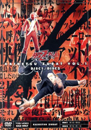 怪傑ズバット VOL.1 中古DVD・ブルーレイ | ブックオフ公式オンライン