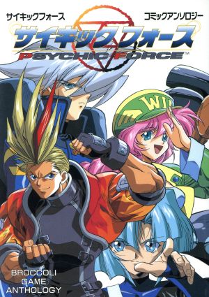 サイキックフォース(1) Cアンソロジー 新品漫画・コミック | ブック