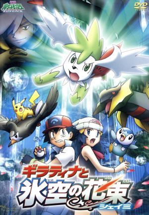 劇場版ポケットモンスター ダイヤモンド・パール ギラティナと氷空の