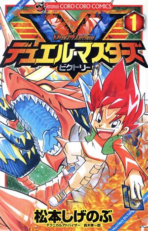 コミック全巻セット・まとめ買い】デュエル・マスターズ ビクトリー(全