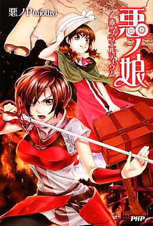 悪ノ娘 赤のプラエルディウム 中古本・書籍 | ブックオフ公式