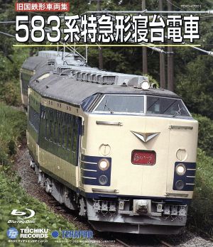 旧国鉄形車両集 583系特急形寝台電車(Blu-ray Disc) 中古DVD
