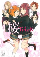 コミック全巻セット・まとめ買い】桜Trick(全8巻)セット | ブックオフ