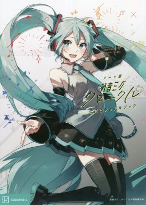 アート展「初音ミク・クロニクル」公式ビジュアルブック 中古本・書籍