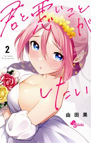 コミック全巻セット・まとめ買い】君と悪いことがしたい(全7巻)セット