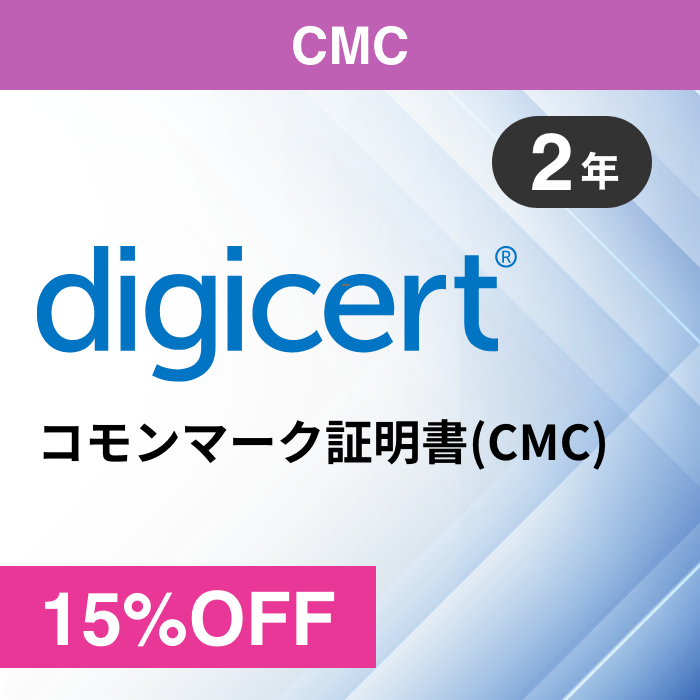 デジサート コモンマーク証明書(CMC) 1年 ｜SSLクーポン販売正規代理店
