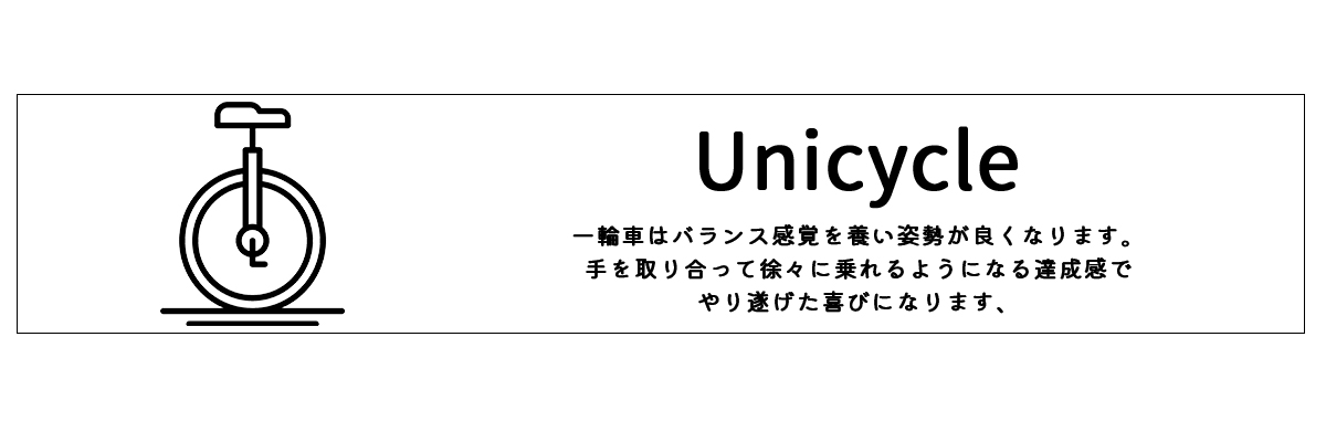 自転車,一輪車 | Con Spirito (コンスピリート)