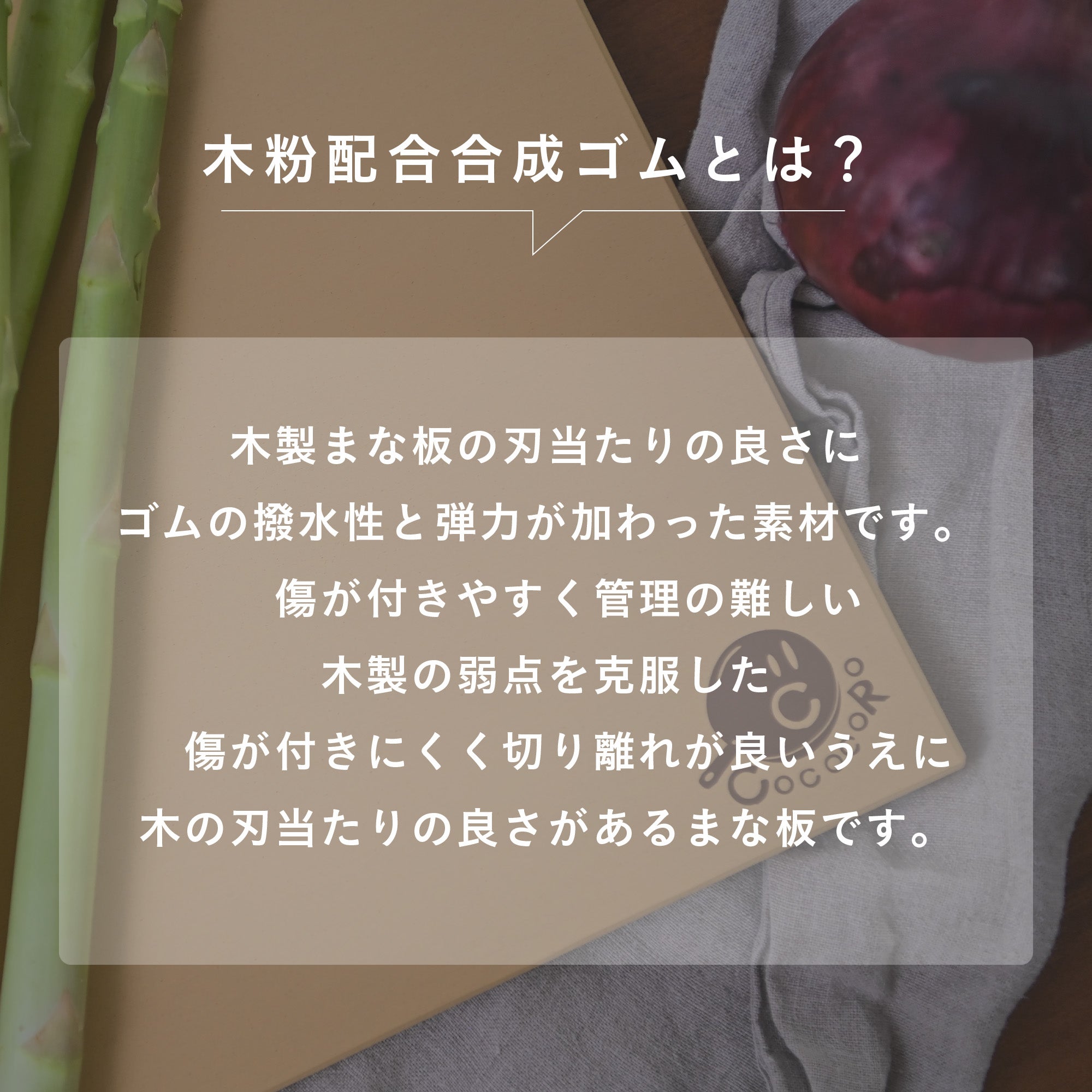 木粉配合合成ゴム まな板 – COCOCORO商店