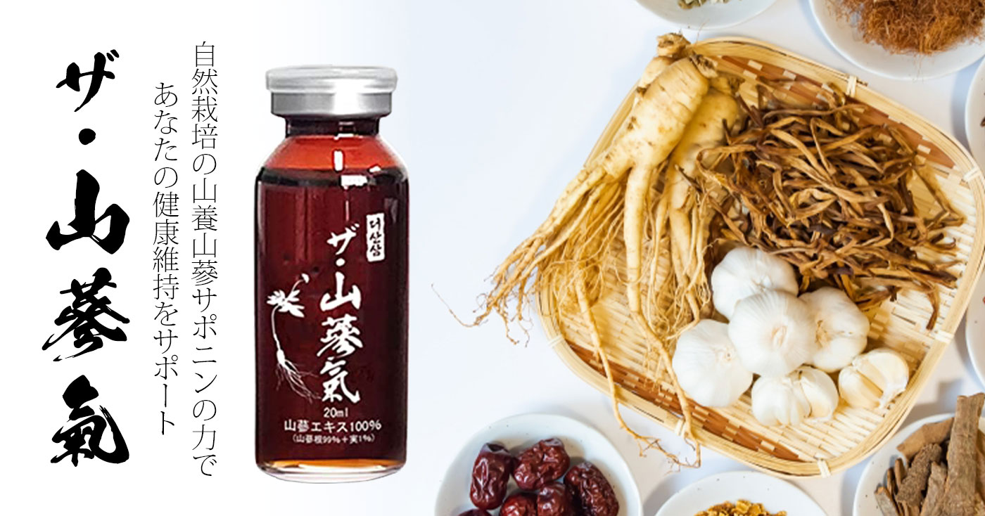 高級野生高麗人参 ザ・山蔘氣(ザ・サンサムキ)｜株式会社ミリネ