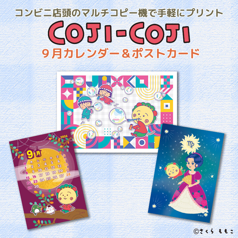 コジコジ」の9月のコンテンツプリントが新登場！|さくらももこ劇場