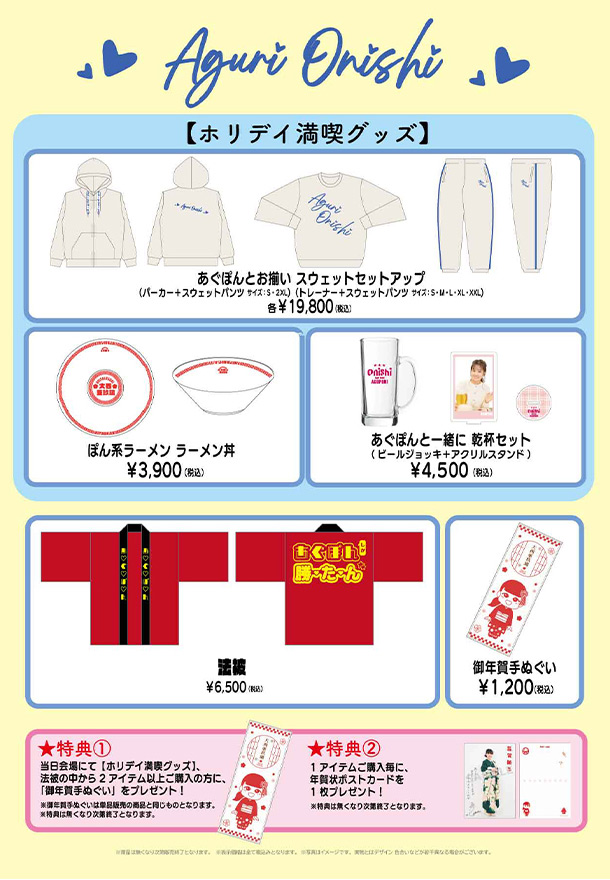 1/13(月・祝)開催≪あぐぽん新年会!!!2025≫にて、大西亜玖璃 ホリデイ