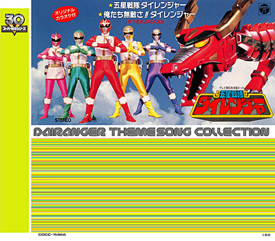 スーパー戦隊シリーズ30作記念 主題歌コレクション[17]五星戦隊ダイ