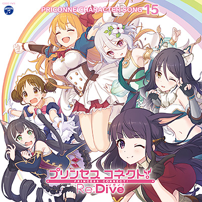 プリンセスコネクト！Re:Dive PRICONNE CHARACTER SONG 15 | 商品情報