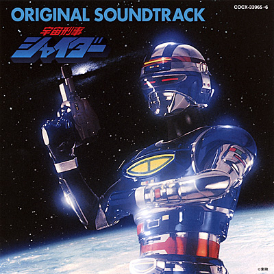 宇宙刑事シャイダー オリジナル・サウンドトラック | 商品情報 | 日本