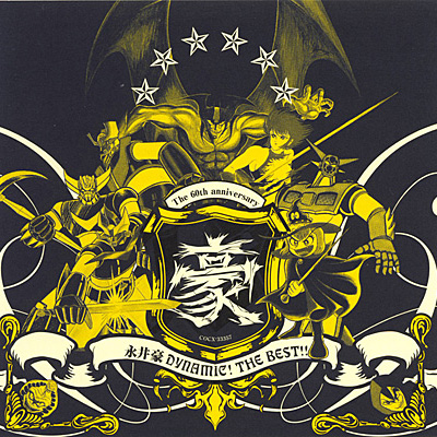 永井豪 DYNAMIC! THE BEST!! | 商品情報 | 日本コロムビアオフィシャル