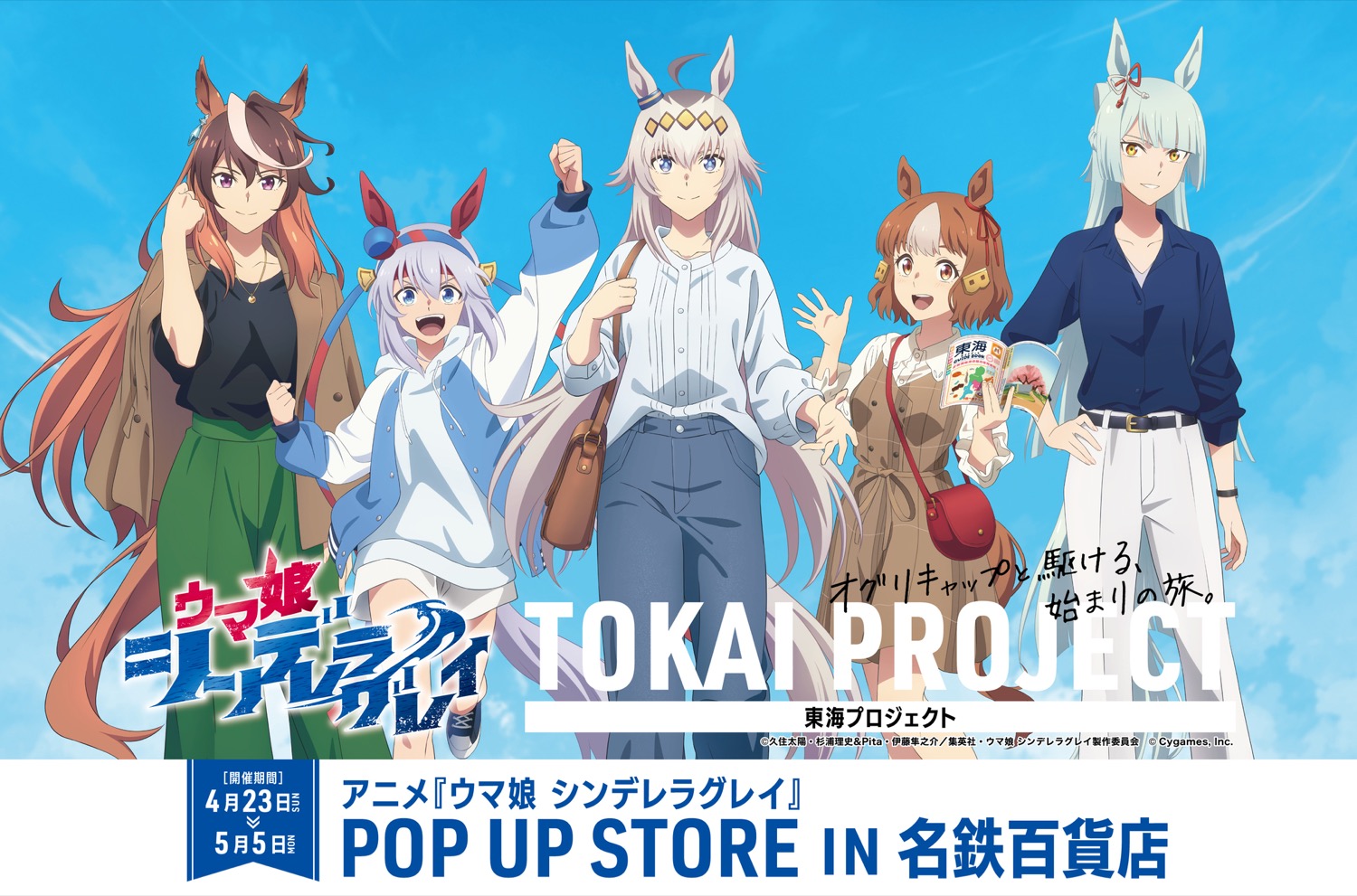 ウマ娘 シンデレラグレイ 限定ストア in 名鉄百貨店 5月5日まで開催中!