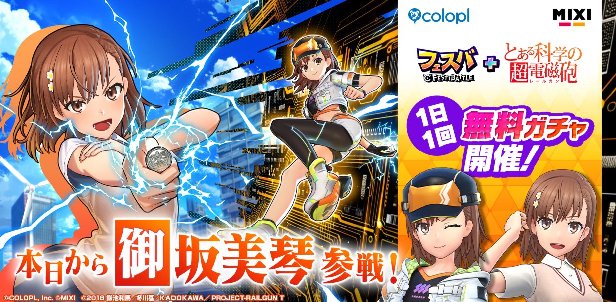 フェスバ+とある科学の超電磁砲』イベントが本日スタート！ 新ヒーロー