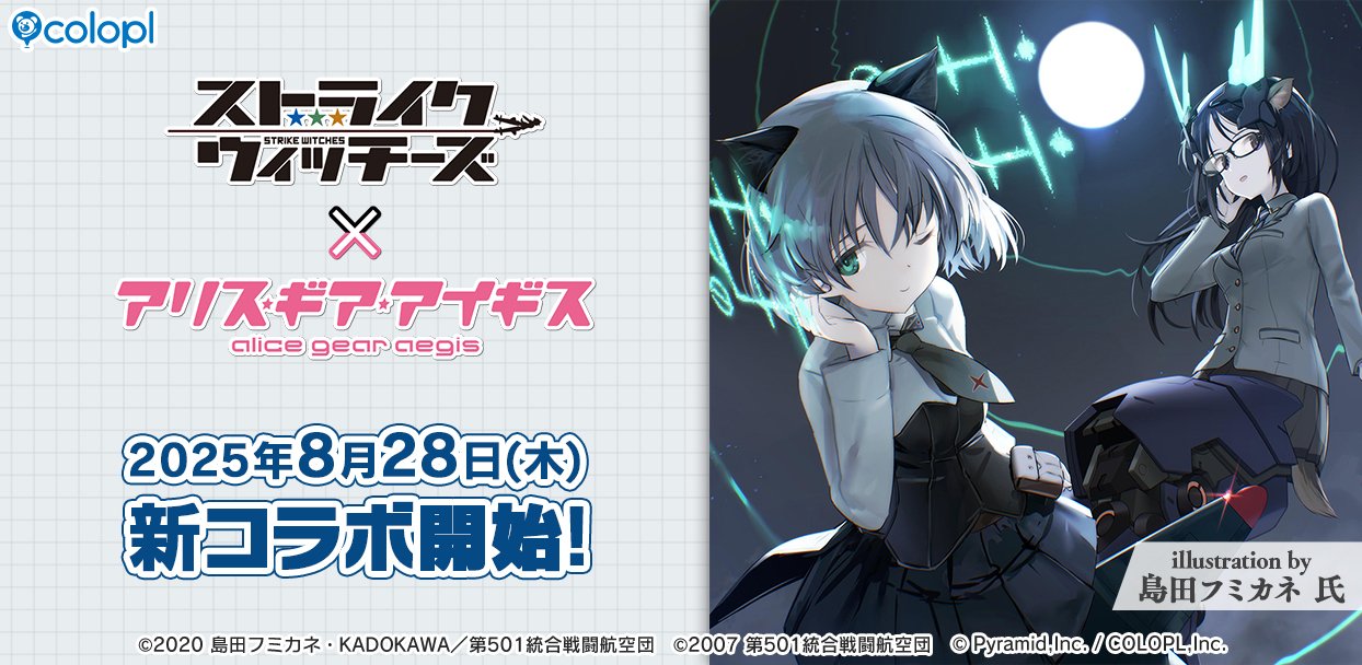 ストライクウィッチーズ』×『アリス・ギア・アイギス』新コラボ