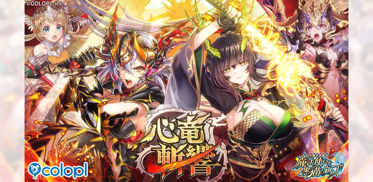 クイズRPG 魔法使いと黒猫のウィズ』の新イベント 「心竜斬響」を開催