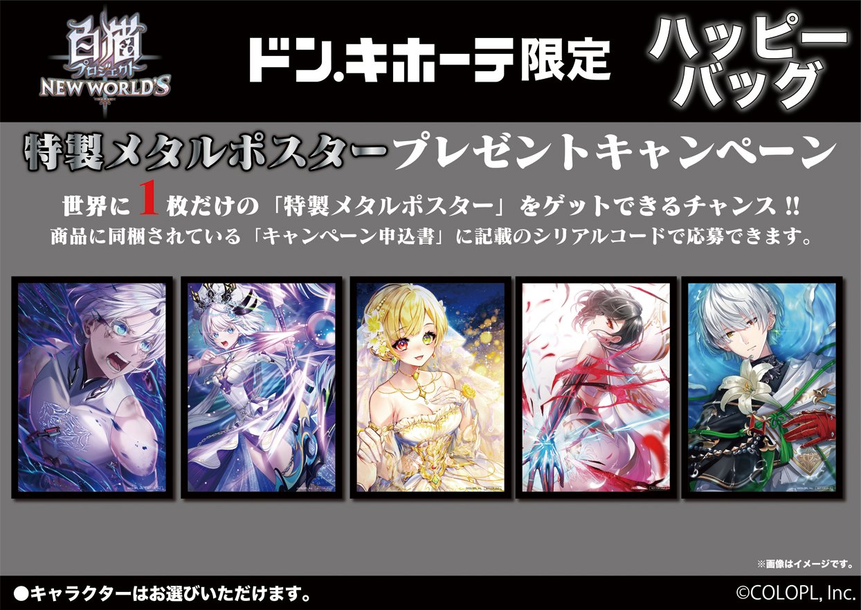 白猫プロジェクト NEW WORLD'S』ドン・キホーテ限定「ハッピーバッグ