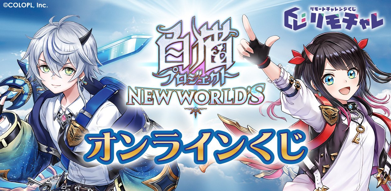 白猫プロジェクト NEW WORLD'S』、「リモチャレ」にて「オンラインくじ