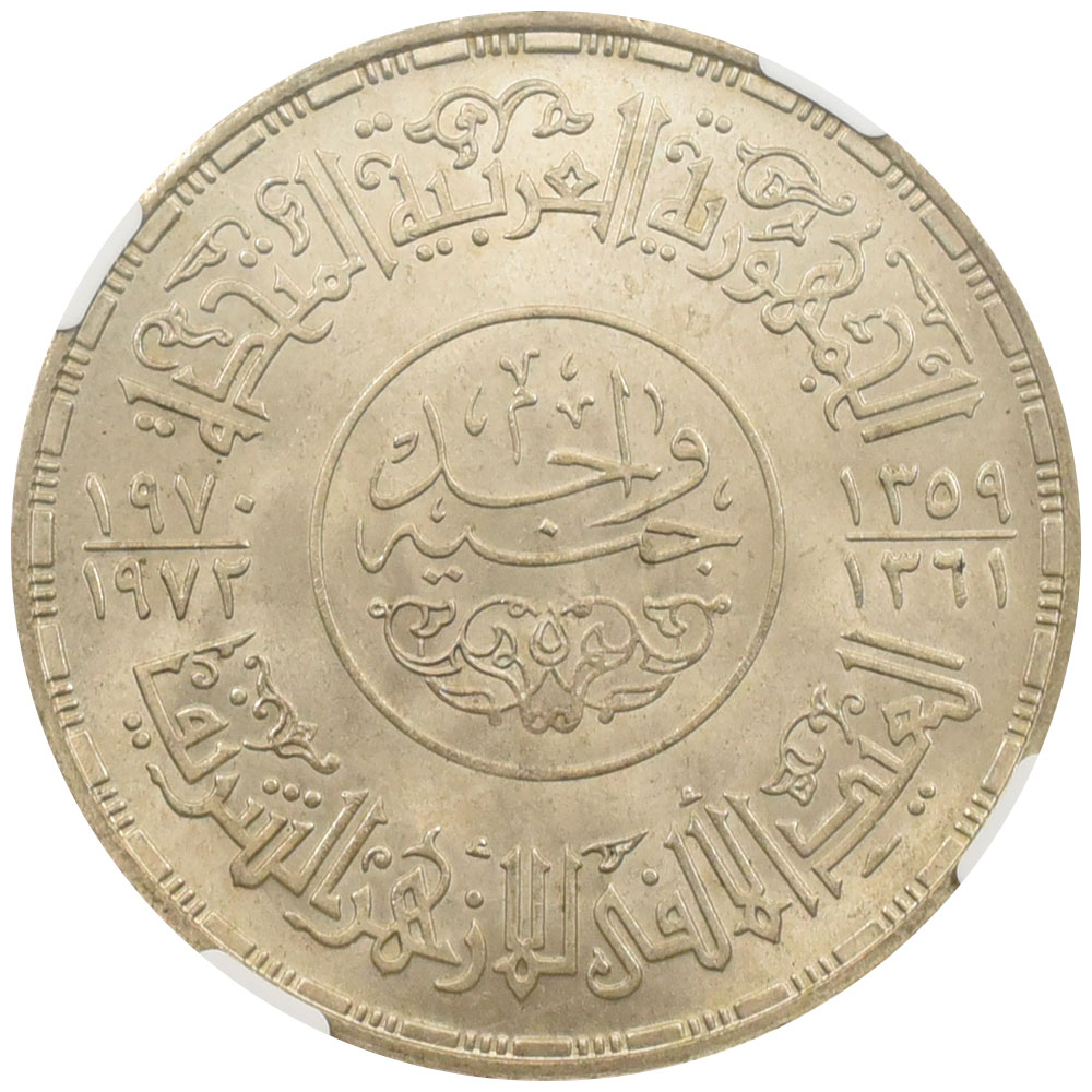 エジプト 1970//1972 1ポンド 銀貨 NGC MS64 アル-アズハルモスク1000