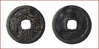3組の永楽通宝