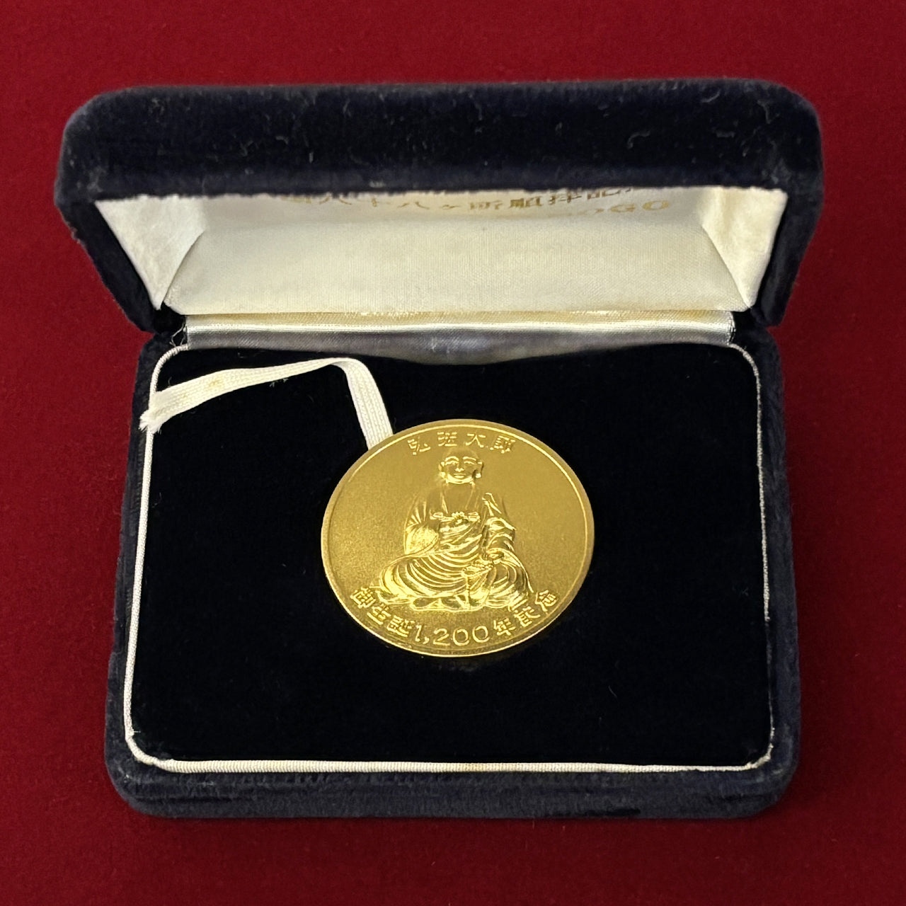 日本】弘法大師御生誕1200年記念 四国八十八ヶ所順拝記念メダル 昭和49