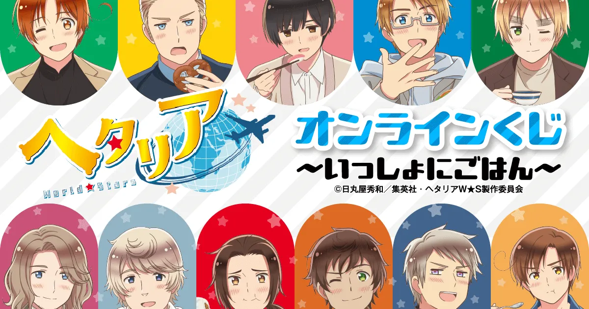 アニメ「ヘタリア World☆Stars」のオンラインくじが5月9日（木）より