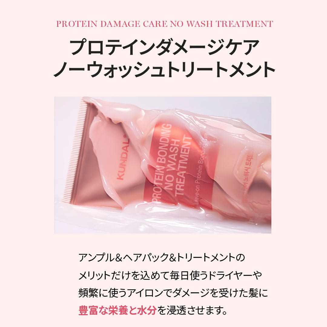 KUNDAL プロテインダメージケアノーウォッシュトリートメント
