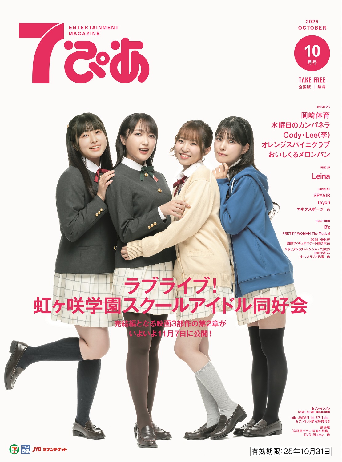 ラブライブ！虹ヶ咲学園スクールアイドル同好会が表紙の『7ぴあ』2025