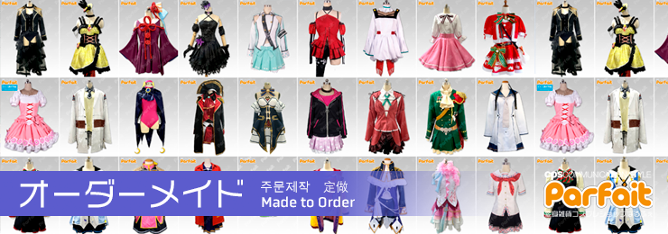 オーダーメイド | コスプレショップぱるふぇ