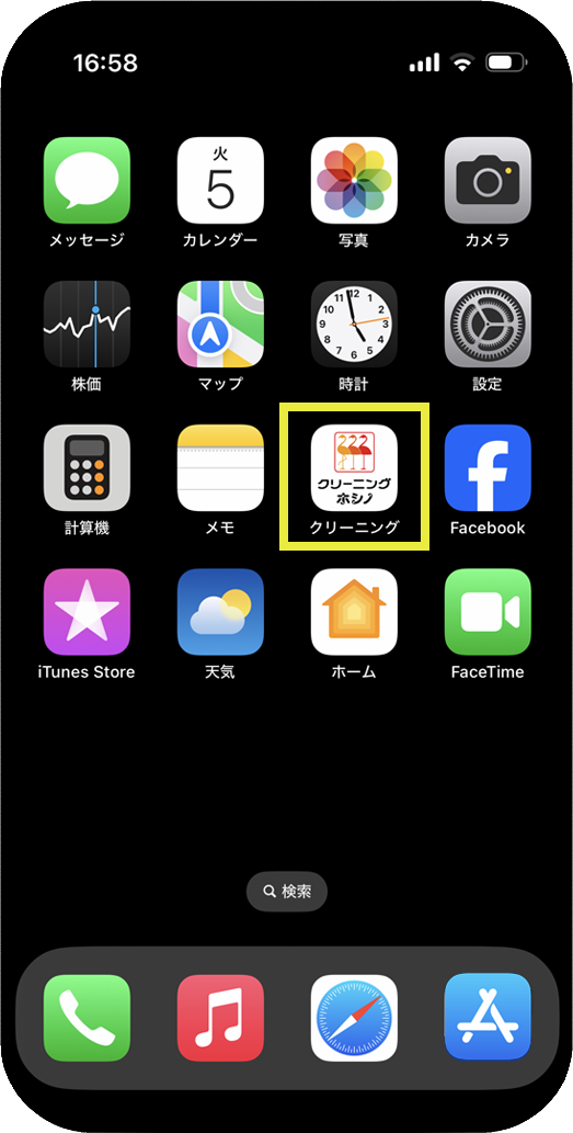 クリーニングホシノ公式会員アプリ｜群馬県、埼玉県のクリーニングなら