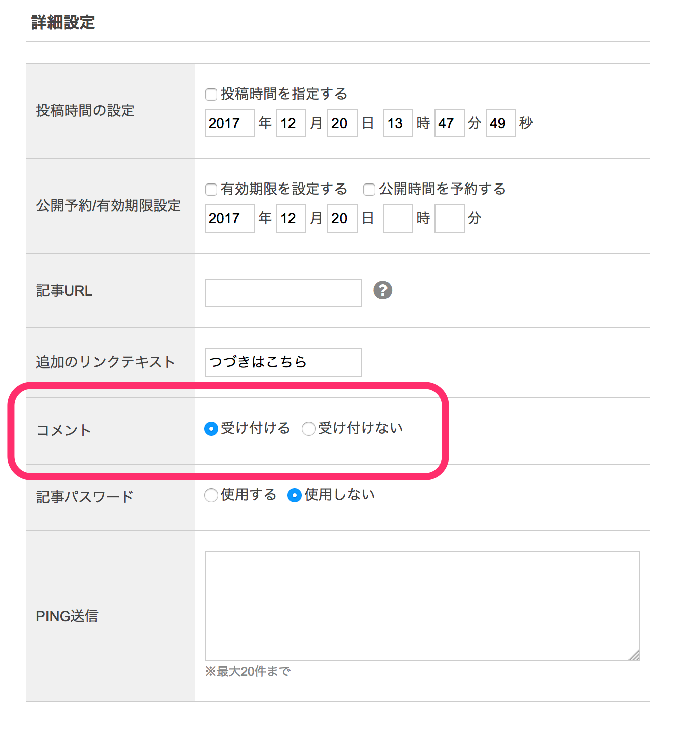 記事ごとにコメントの受け付け設定をする｜ヘルプ｜忍者ブログ