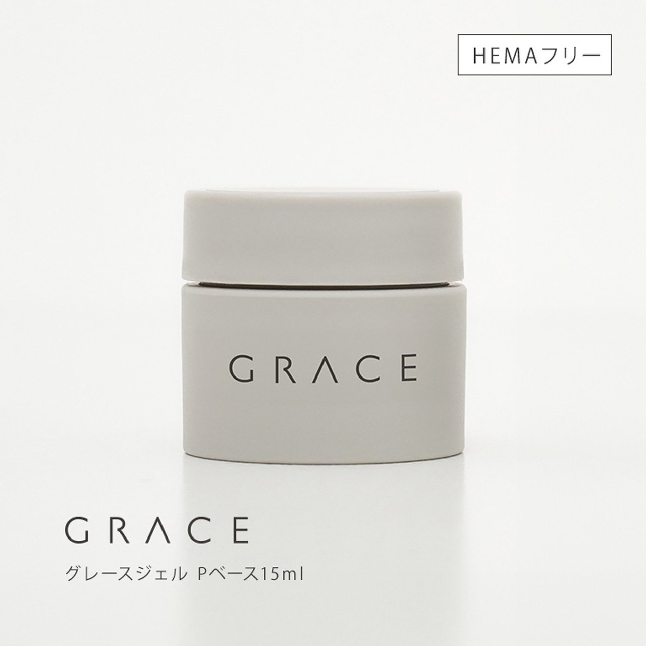 グレースジェル Pベース 15ml | Grace Gel（グレースジェル） | ベース
