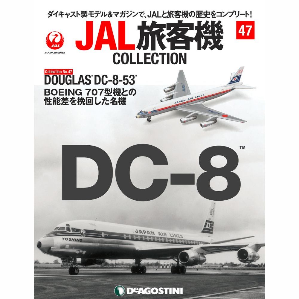 34754-1123 DeAGOSTINI 47号 JAL 日本航空 DC-8-53 JA8007 1:400 完売