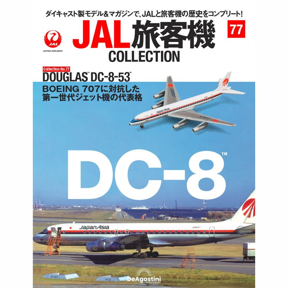 36761-44 DeAGOSTINI 77号 JAA 日本アジア航空 DC-8-53 JA8007 1:400