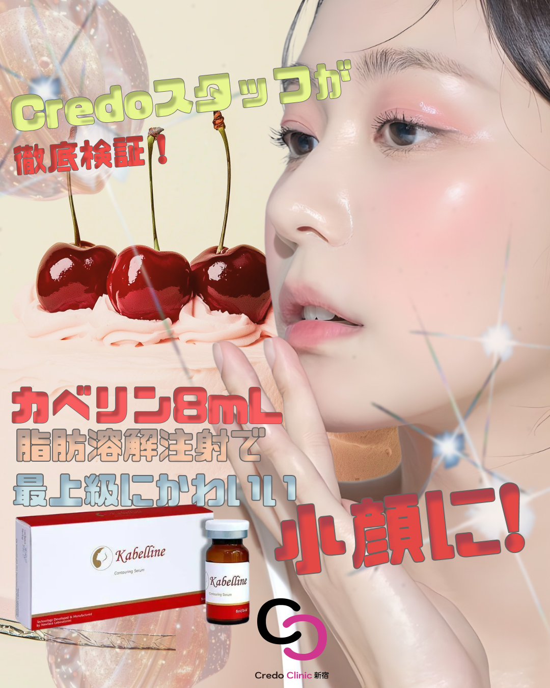💉🔥カベリン8mL 脂肪溶解注射🫧 | お知らせ | Credo Clinic