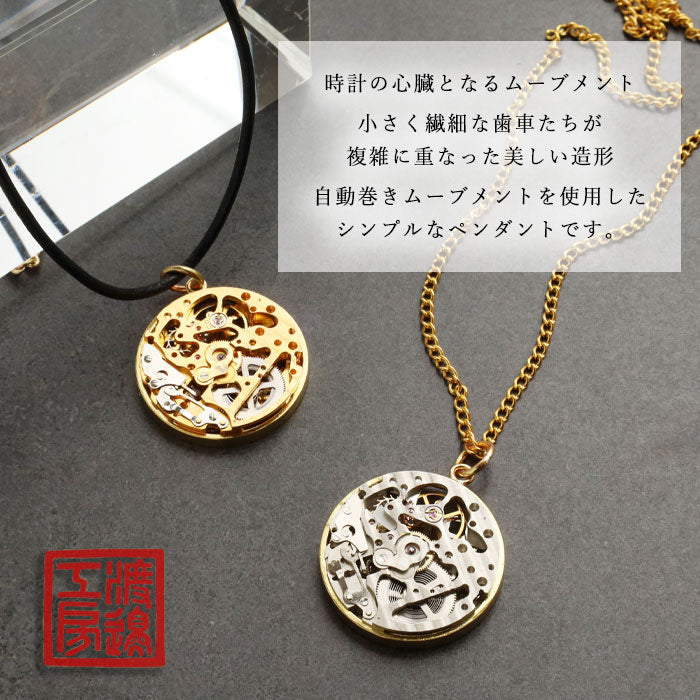 渡辺工房 手作り アクセサリー 自動巻き ムーブメント ペンダント [NW