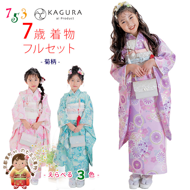 予約販売】2024年新作 KAGURA ブランド 七五三 7歳 女の子 着物セット