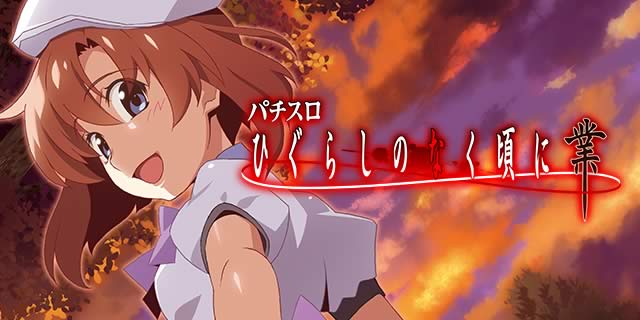 L ひぐらしのなく頃に 業｜BB中の1枚絵｜パチマガスロマガ