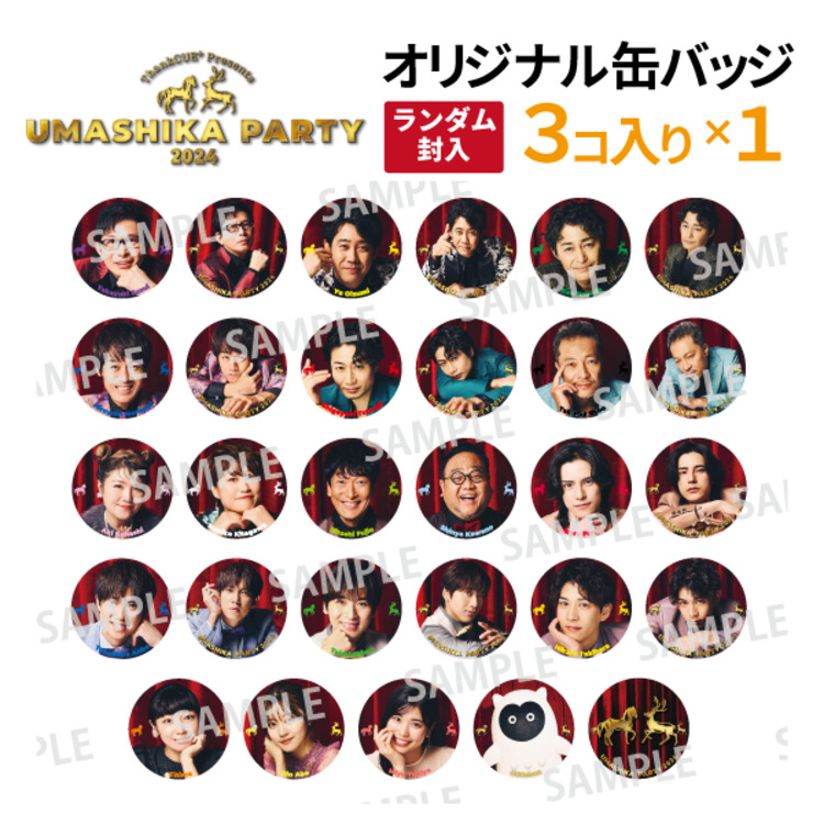 うましパ 2024 缶バッジ 3個セット | オフィスキュー オンライン