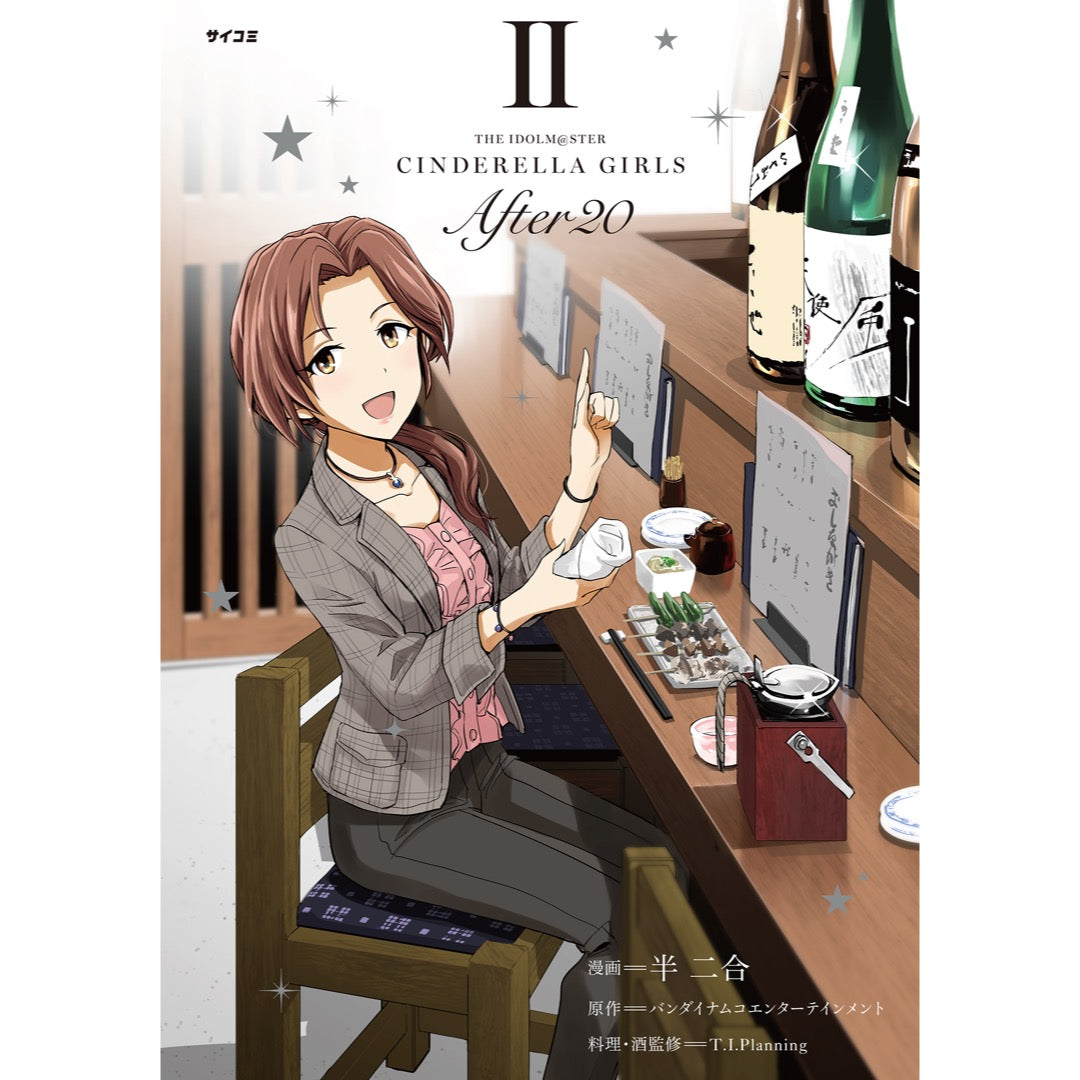 アイドルマスター シンデレラガールズ After20』2巻