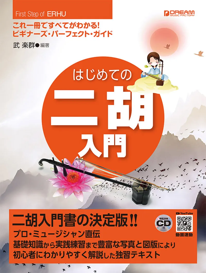 はじめての二胡入門［模範演奏CD付］ | 楽譜・音楽書出版のドリーム