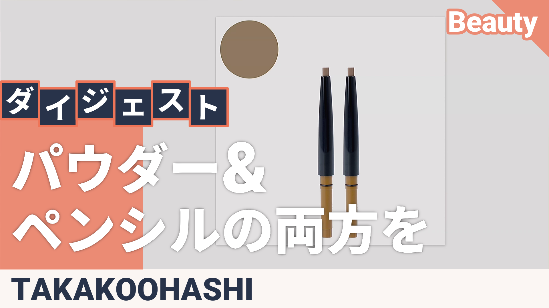 大橋タカコ パウダースリムアイブロウEXリフィル2本セット 大橋タカコ