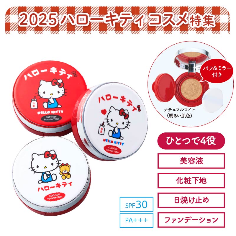 2025 ハローキティ クッションファンデーション3個セット｜郵便局