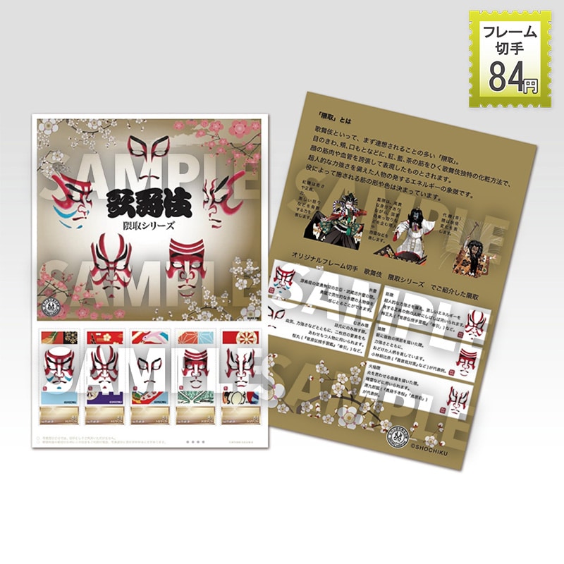 フレーム切手 歌舞伎 隈取シリーズ(特製台紙付)｜郵便局のネットショップ