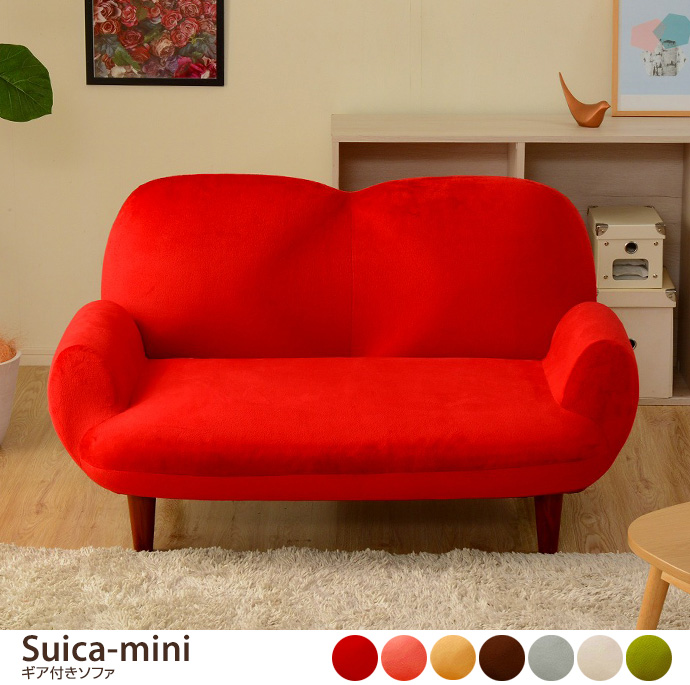 g80035]【幅110cm】SUICA-mini ギア付きソファ 2人掛けソファー | 家具