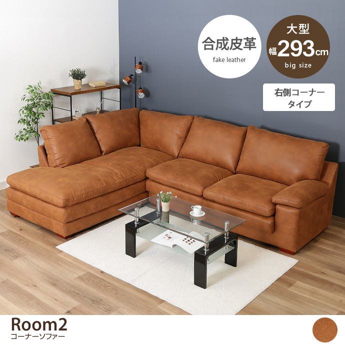 g11669]【幅293cm】Room2 コーナーソファー Rコーナータイプ カウチ