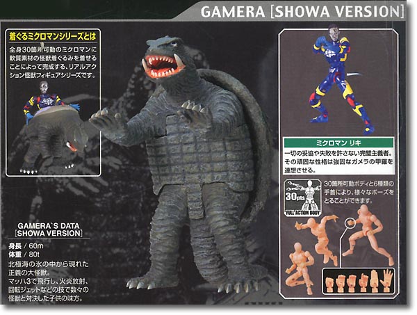 着ぐるミクロマン ガメラ 昭和 Version | HLJ.co.jp